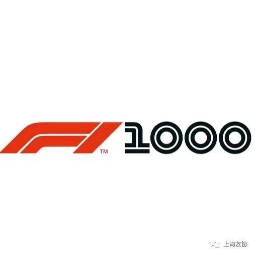 緣泰石油贊助f1第1000站